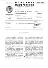 Якорный клюз (патент 882820)