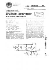 Динамический дешифратор на мдп-транзисторах (патент 1478321)