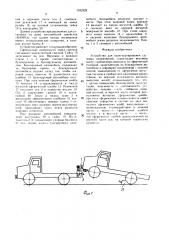 Устройство для транспортирования грузовых автомобилей (патент 1532328)