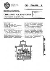 Металлическая форма для получения отливок (патент 1046010)