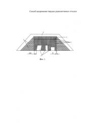 Способ захоронения твердых радиоактивных отходов (патент 2592067)