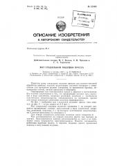Мат гладильной подушки прессазаявлено 4 сентября 1962 г. за л!» 793581/28-12в комитет по делам изобретений и открытий при совете министров ссср опубликовано в «бюллетене изобретений и товарных знаков» л» 13 за 1963 г. (патент 155461)