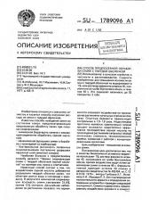 Способ предпосевной обработки семян с твердой оболочкой (патент 1789096)