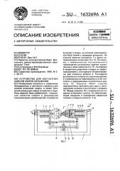 Устройство для контактной шовной сварки сильфонов (патент 1632696)