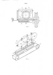 Круглильно-кашировальная машина безвыстойного типа( (патент 369023)
