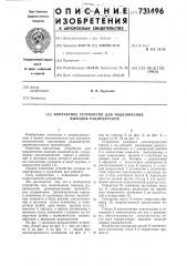 Контактное устройство для подключения выводов радиодеталей (патент 731496)