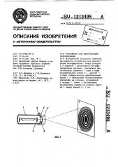 Устройство для демонстрации интерференции (патент 1213498)