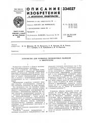 Патент ссср  334027 (патент 334027)