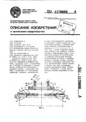 Захватное устройство для труб (патент 1178680)