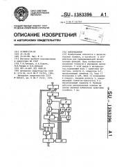 Интерполятор (патент 1383396)