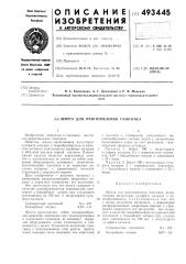Шихта для приготовления газогипса (патент 493445)