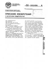 Механизм для поштучной загрузки корпусов цоколей мощных ламп накаливания (патент 1032498)