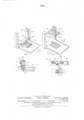 Стеллажный штабелер для штучных грузов (патент 472084)