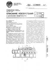 Машина для контактной стыковой сварки кольцевых изделий (патент 1579684)