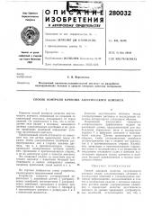 Способ контроля качества акустического контакта (патент 280032)