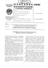 Патент ссср  415183 (патент 415183)