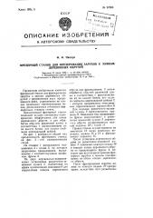 Фрезерный станок для фрезерования зарубок к замкам деревянных обручей (патент 97893)