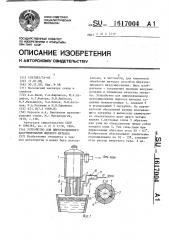 Устройство для циркуляционного вакуумирования жидкого металла (патент 1617004)