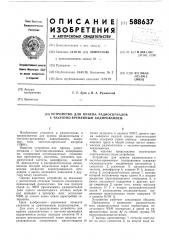 Устройство для приема радиосигналов с частотно-временным кодированием (патент 588637)