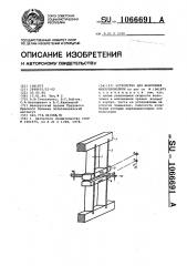 Устройство для волочения микропроволоки (патент 1066691)