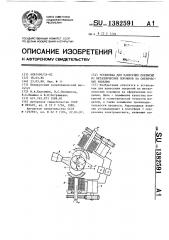 Установка для нанесения покрытий из металлических порошков на сферические изделия (патент 1382591)