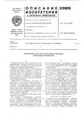 Устройство для ультразвукового контроля структуры материалов (патент 319895)