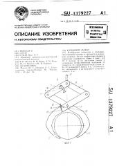 Клещевой захват (патент 1379227)