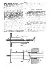 Устройство для набивки сальников (патент 856783)