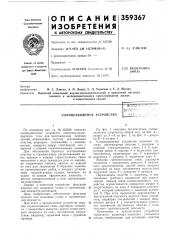 Солнцезащитное устройство (патент 359367)