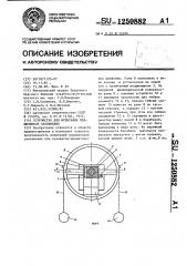 Устройство для испытания подшипников скольжения (патент 1250882)