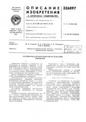 Устройство для образования на изделиях покрытий (патент 326097)