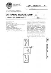 Управляемый источник биполярного опорного напряжения (патент 1339530)
