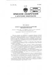 Аппарат для испытания на коррозию образцов металлов путем периодического погружения их в жидкость (патент 122638)