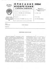 Цифровой интегратор (патент 218541)