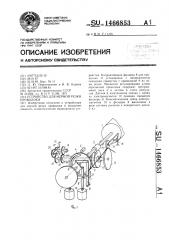 Устройство для мерной резки проволоки (патент 1466853)