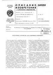 Загрузочное устройство для ленточного конвейера (патент 249259)