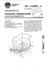Устройство для дозирования и сепарации стальной дисперсной арматуры (патент 1150089)