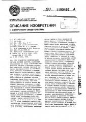 Устройство синхронизации сигнала несущей частоты (патент 1195467)