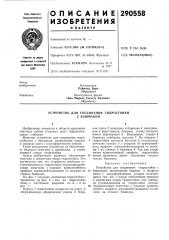 Устройство для соединения гидростойки с башмаком (патент 290558)