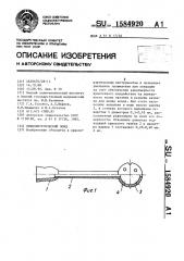 Криохирургический зонд (патент 1584920)