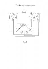 Трехфазный выпрямитель (патент 2610472)