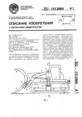 Собиратель-погрузчик древесины (патент 1412660)