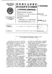 Устройство для автоматическогоотбора и ввода проб жидкости ванализатор coctaba (патент 800869)