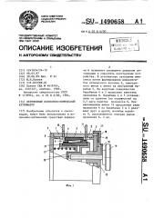 Переменный волоконно-оптический аттенюатор (патент 1490658)