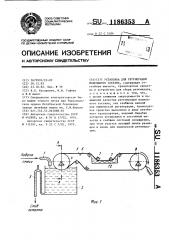 Установка для регенерации модельного состава (патент 1186353)