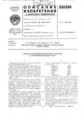 Способ получения кубической текстуры в трансформаторной стали (патент 326250)