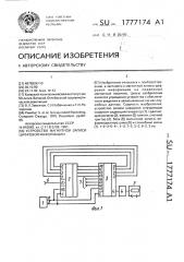 Устройство магнитной записи цифровой информации (патент 1777174)