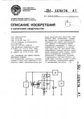 Устройство для защиты электровакуумного прибора (патент 1376176)