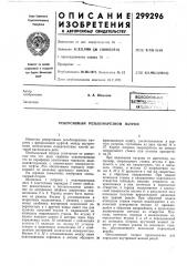 Реверсивный резьбонарезной патрон (патент 299296)
