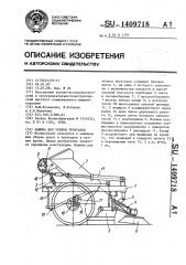 Машина для уборки тротуаров (патент 1409718)